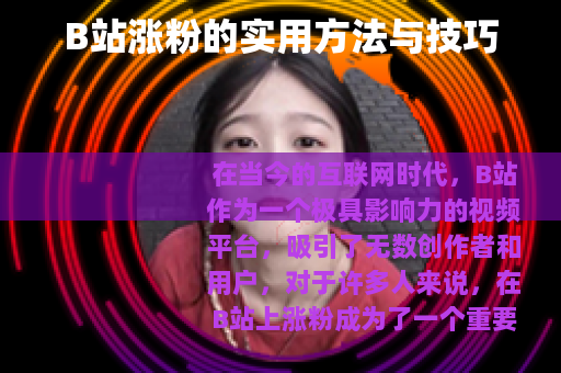 B站涨粉的实用方法与技巧