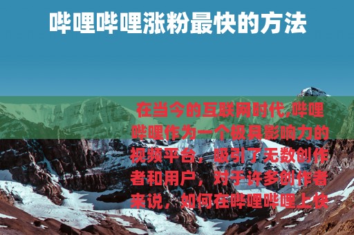 哔哩哔哩涨粉最快的方法