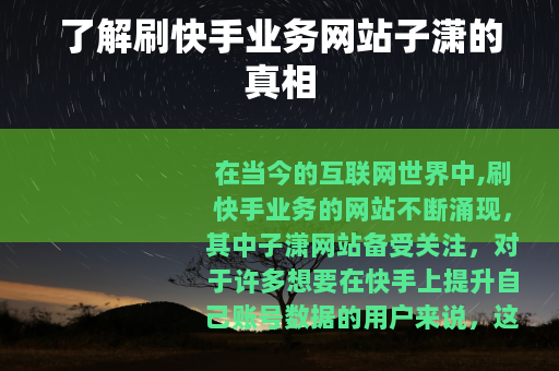 了解刷快手业务网站子潇的真相
