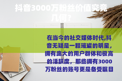 抖音3000万粉丝价值究竟几何？