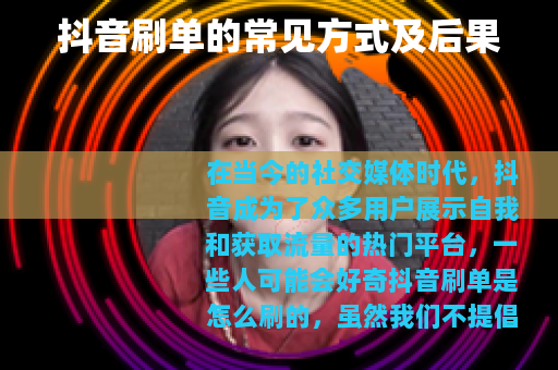 抖音刷单的常见方式及后果