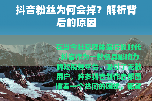 抖音粉丝为何会掉？解析背后的原因