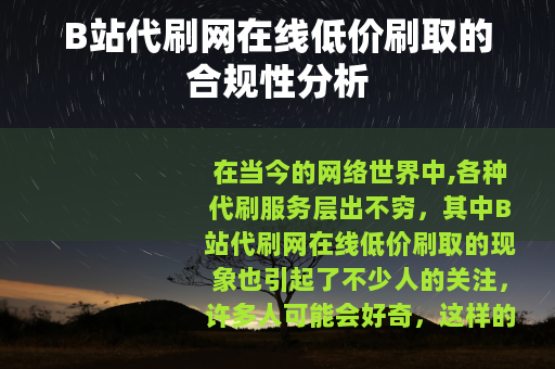 B站代刷网在线低价刷取的合规性分析