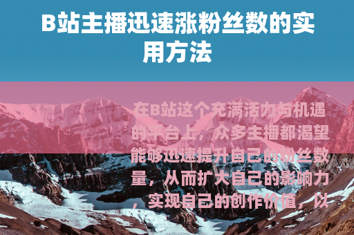 B站主播迅速涨粉丝数的实用方法