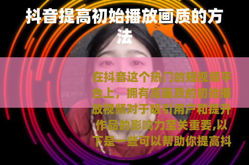 抖音提高初始播放画质的方法