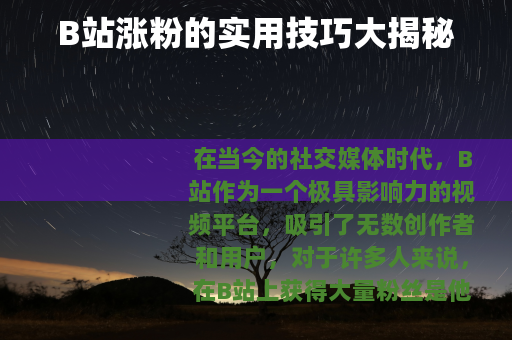 B站涨粉的实用技巧大揭秘