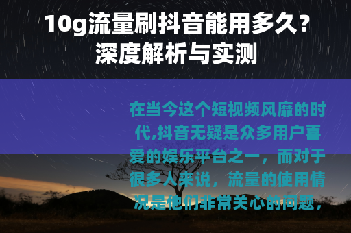 10g流量刷抖音能用多久？深度解析与实测