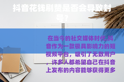抖音花钱刷赞是否会导致封号？