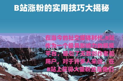 B站涨粉的实用技巧大揭秘