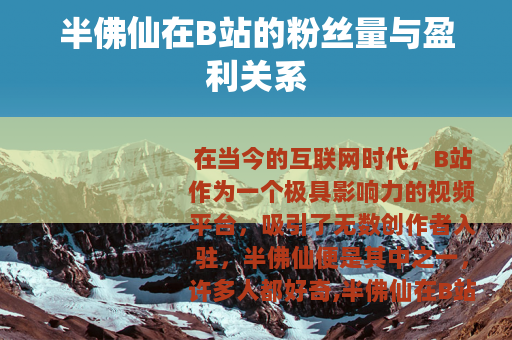 半佛仙在B站的粉丝量与盈利关系