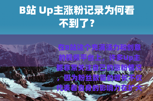 B站 Up主涨粉记录为何看不到了？