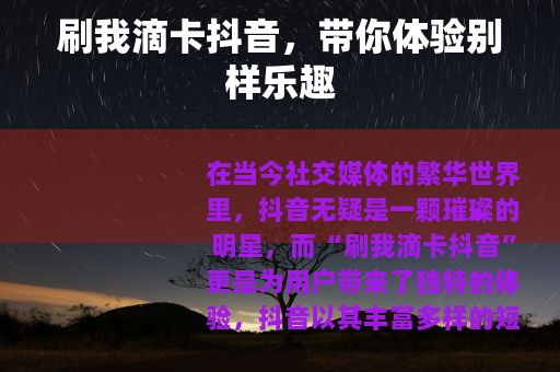 刷我滴卡抖音，带你体验别样乐趣