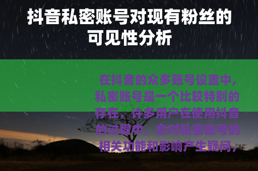 抖音私密账号对现有粉丝的可见性分析