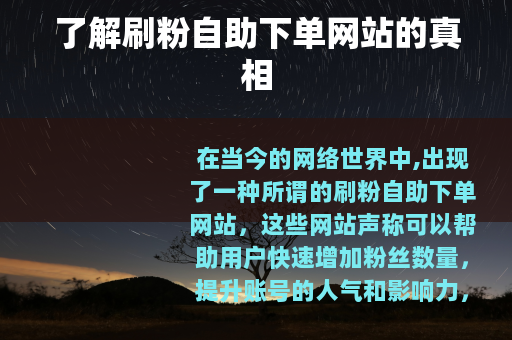 了解刷粉自助下单网站的真相