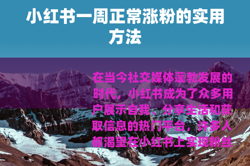 小红书一周正常涨粉的实用方法