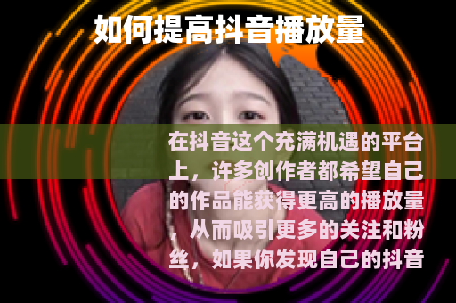 如何提高抖音播放量