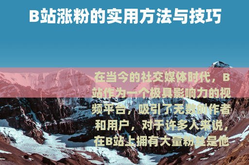 B站涨粉的实用方法与技巧