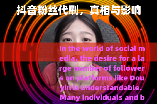 抖音粉丝代刷，真相与影响