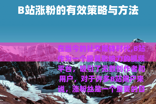 B站涨粉的有效策略与方法