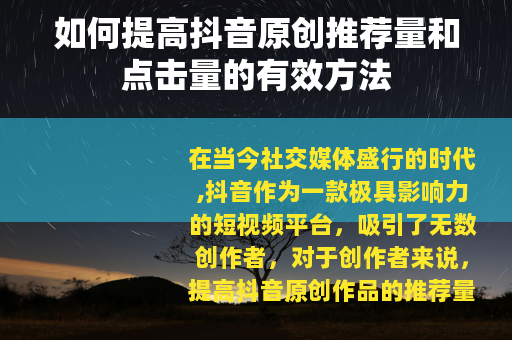 如何提高抖音原创推荐量和点击量的有效方法