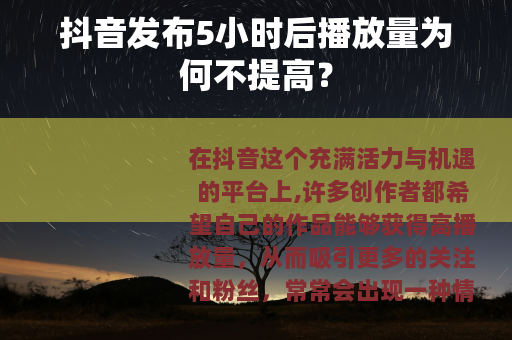 抖音发布5小时后播放量为何不提高？