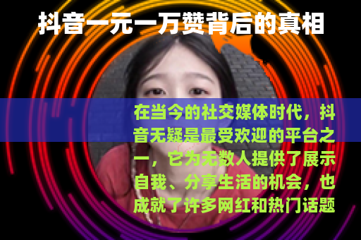 抖音一元一万赞背后的真相