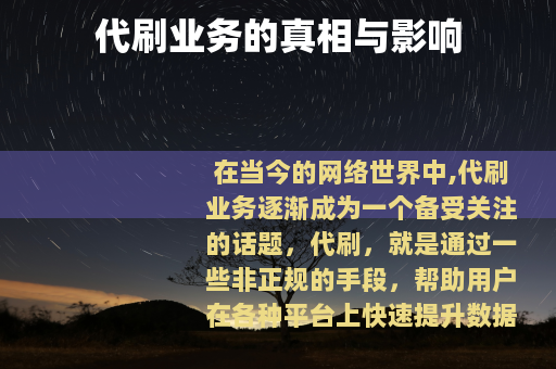 代刷业务的真相与影响