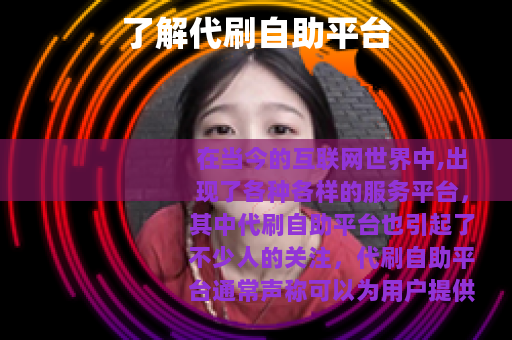 了解代刷自助平台