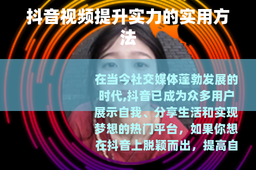 抖音视频提升实力的实用方法