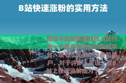 B站快速涨粉的实用方法