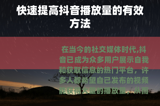快速提高抖音播放量的有效方法