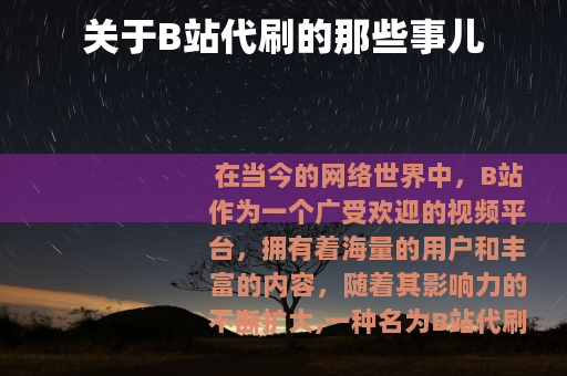 关于B站代刷的那些事儿