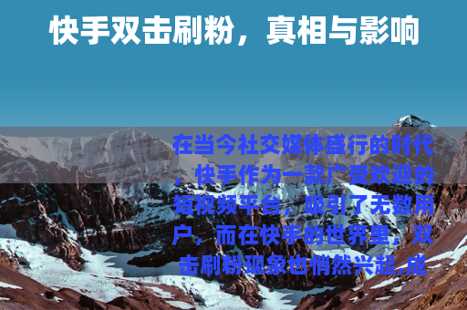 快手双击刷粉，真相与影响