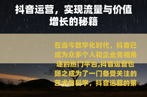 抖音运营，实现流量与价值增长的秘籍