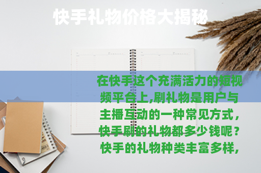 快手礼物价格大揭秘