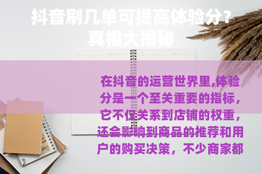 抖音刷几单可提高体验分？真相大揭秘