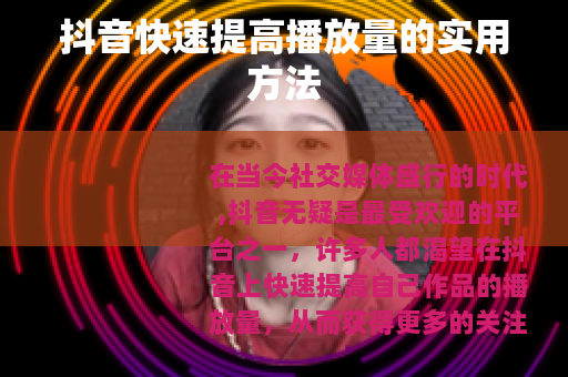 抖音快速提高播放量的实用方法