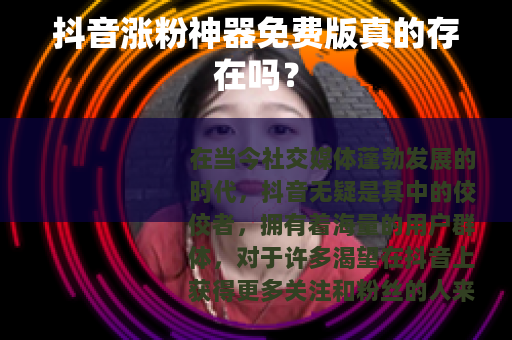 抖音涨粉神器免费版真的存在吗？