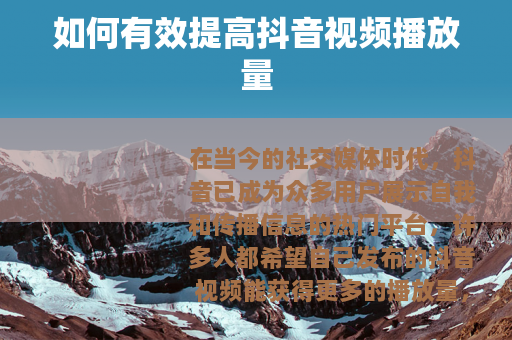 如何有效提高抖音视频播放量