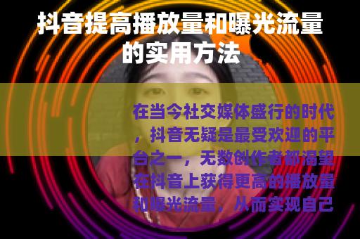 抖音提高播放量和曝光流量的实用方法