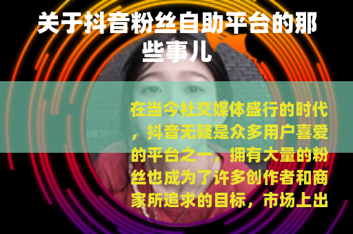 关于抖音粉丝自助平台的那些事儿
