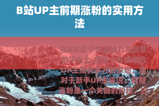 B站UP主前期涨粉的实用方法