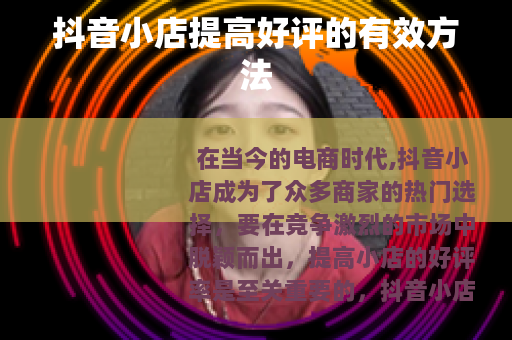 抖音小店提高好评的有效方法